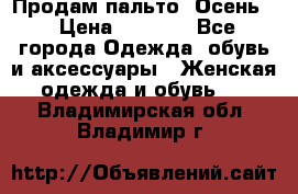 Продам пальто. Осень. › Цена ­ 5 000 - Все города Одежда, обувь и аксессуары » Женская одежда и обувь   . Владимирская обл.,Владимир г.
